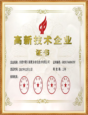 高新企業(yè)技術證書