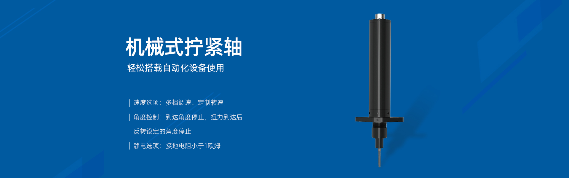 機械式擰緊軸 MSD系列
