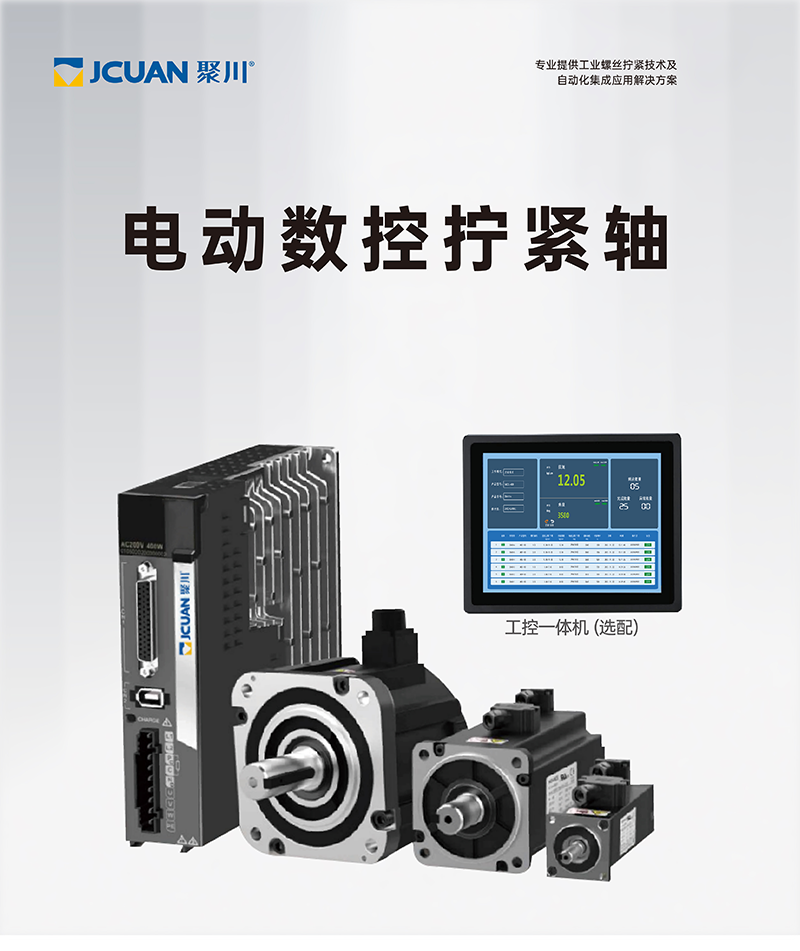 電動數(shù)控擰緊軸MCS系列 (1).png