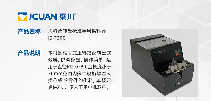 7.JS-7200-大料倉(cāng)轉(zhuǎn)盤標(biāo)準(zhǔn)手用供料器_01.jpg