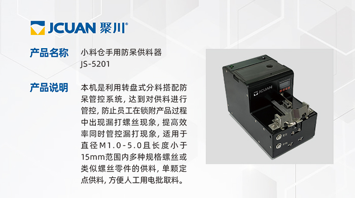 4-1.JS-5201-小料倉手用防呆供料器_01.jpg