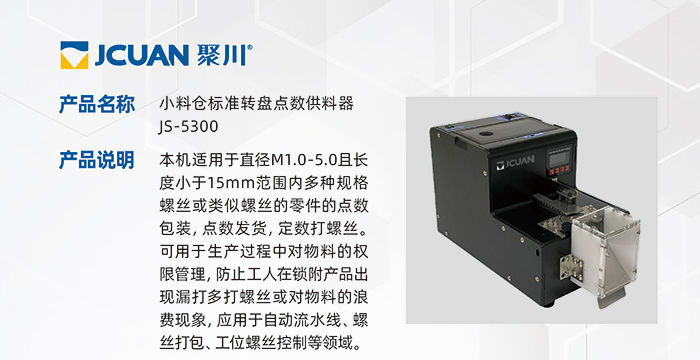 5.JS-5300-小料倉標準轉盤點數(shù)供料器_01.jpg