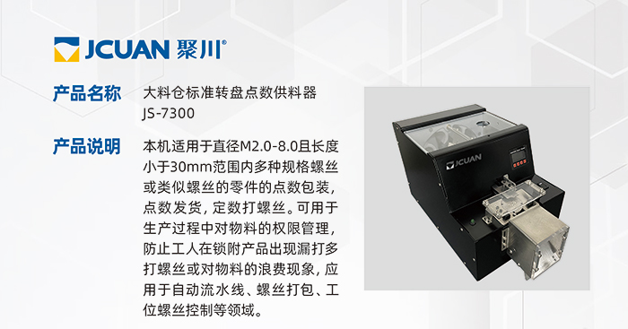 8.JS-7300-大料倉標(biāo)準(zhǔn)轉(zhuǎn)盤點(diǎn)數(shù)供料器_01.jpg