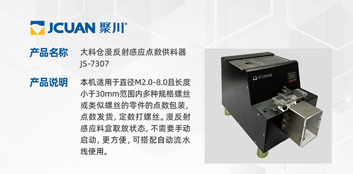 8-1.JS-7307-大料倉漫反射感應點數(shù)供料器_01.jpg