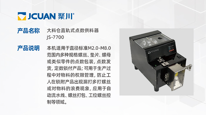 11.JS-7700-大料倉直軌式點數(shù)供料器_01.jpg