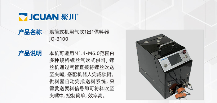 2.JQ-3100-滾筒式機用氣吹1出1供料器_01.jpg