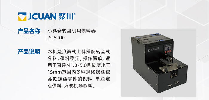 3.JS-5100-小料倉轉(zhuǎn)盤機(jī)用供料器_01.jpg