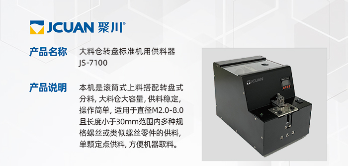 6.JS-7100-大料倉(cāng)轉(zhuǎn)盤(pán)標(biāo)準(zhǔn)機(jī)用供料器_01.jpg
