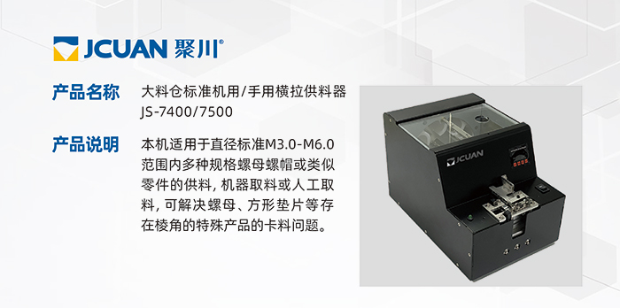9.JS-7400-7500-大料倉(cāng)標(biāo)準(zhǔn)機(jī)用手用橫拉供料器_01.jpg