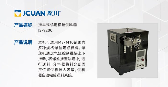 14.JS-9200-推舉式機(jī)用橫拉供料器_01.jpg